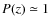 $P(z) \simeq 1$