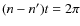 $(n - n')t = 2\pi$
