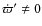 $\dot \varpi' \neq 0$