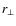 $r_{\perp}$