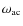 $\omega_{\rm ac}$