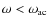 $\omega<\omega_{\rm ac}$