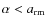 $\alpha<a_{\rm rm}$