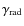 $\gamma_{\rm rad}$