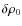 $\delta \rho_0$