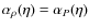 $\alpha_\rho(\eta) = \alpha_P(\eta)$