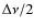$\Delta\nu/2$