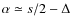 $\alpha \simeq s/2 -\Delta$
