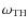 $\omega_{\rm TH}$