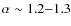$\alpha \sim 1.2{-}1.3$