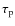 $\tau_{\rm p}$