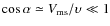 $\cos \alpha \simeq V_{\rm ms} / \upsilon \ll 1$