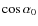 $\cos\alpha_{0}$