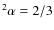 $^2\alpha =2/3$