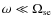 $\omega \ll
\Omega_{\rm se}$