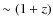 $\sim(1+z)$