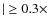 $\vert \ge 0.3
\times $