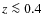 $z \la 0.4$