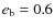 $e_{\rm b} = 0.6$
