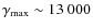 $\gamma_{\rm max} \sim 13~000$