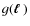$g(\mbox{\boldmath$\ell$ })$
