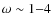 $\omega\sim1{-}4$