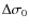 $\Delta \sigma_0$