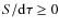 $S/{\rm d}\tau \geq 0$
