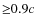 ${\ge} 0.9c$