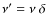 $\nu' = \nu~\delta$