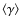 $\left\langle{\gamma}\right\rangle$