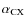 $\alpha_{\rm CX}$