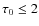 $\tau_0\le2$