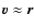 $\vec{v}
\approx \vec{r}$