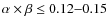 $\alpha \times \beta \leq 0.12{-}0.15$