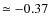 $\simeq -0.37$