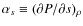 $\alpha_s \equiv (\partial P / \partial s)_\rho$