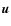 $\vec{u}$