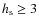 $h_{\rm s} \ge 3$
