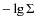 $-\lg\Sigma$