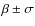 $\beta\pm\sigma$