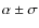 $\alpha\pm\sigma$