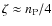 $\zeta \approx n_{\rm P}/4$