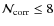 ${\cal N}_{\rm corr} \leq 8$