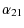$\displaystyle \alpha_{21}$