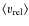 $\langle v_{{\rm rel}} \rangle$