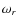$\omega_{r}$