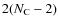 $2(N_{\rm C}-2)$