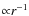 ${\propto}r^{-1}$