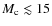 $M_{\rm c} \lesssim 15$